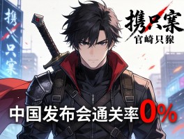 宫崎英高携只狼中国发布会通关率0%