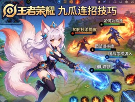 王者荣耀九尾连招技巧,如何秒杀脆皮,团战怎样切入,技能如何衔接