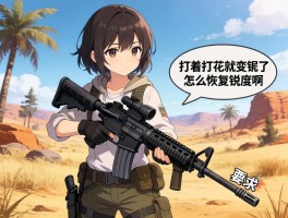 求助！荒野里武器打着打着就变钝了，怎么恢复锐度啊？