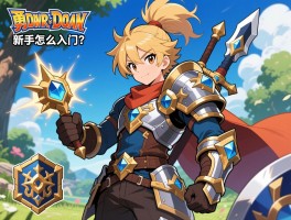 勇者斗恶龙丨新手怎么入门？角色如何培养？最强装备在哪获取？