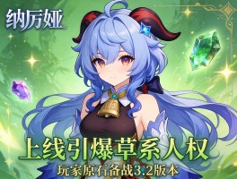 纳西妲上线引爆草系人权卡 玩家原石备战3.2版本