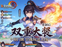 剑网3重制后双重大招 新门派空战玩法上线