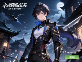 永夜降临复苏上不了怎么回事,登录问题怎么解决,卡顿闪退怎么办