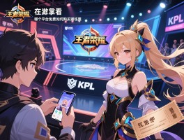 王者荣耀kpl赛程在哪里看,手机用什么APP看,哪个平台免费,如何购买现场票