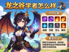 龙之谷学者怎么样,技能怎么解析,转职方向如何选