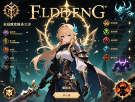 艾尔登法环全成就攻略要多久,包含哪些BOSS,结局怎么选