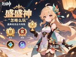 原神活动攻略盛典怎么玩，盛典与慧业奖励有哪些，珐露珊怎么获得