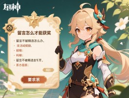 原神活动攻略留言,留言怎么才能获奖,留言活动奖励有哪些,留言不被精选怎么办