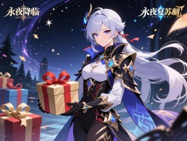 永夜降临复苏送礼,送礼攻略有哪些,兑换码怎么领取,福利如何最大化