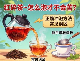 红碎茶怎么泡才不会苦？新手求教正确冲泡方法和常见误区