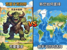 怪物猎人荒野地图和世界地图对比,设计差异在哪,新手该如何选择