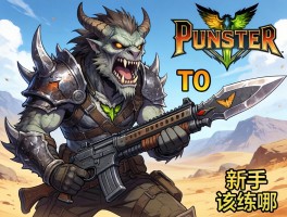 怪物猎人荒野版本武器，当前版本谁是T0？新手该练哪一把？