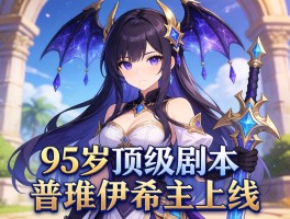 95级顶级副本普雷-伊希斯上线