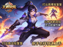 王者荣耀影连招技巧，如何打出高爆发回复,位移收割连招怎么操作,新手怎样快速上手？