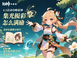 4.1活动攻略原神,集光撷彩怎么拿满奖励,百步礼掷高分技巧,游水酝诗籍活动怎么玩