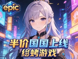 Epic国区上线半价游戏引关注