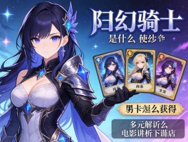 幻影骑士是什么游戏角色,卡牌怎么获得,电影讲什么？多元解析
