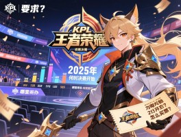 详细阅读:KPL王者荣耀世冠决赛赛程,2025年何时开始,哪里举办,怎么买票? KPL王者荣耀世冠决赛赛程,2025年何时开始,哪里举办,怎么买票?