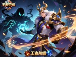 王者荣耀公爵连招技巧，鬼谷子如何隐身开团，怎样打出连环控制？