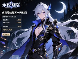 永夜降临复苏一天时间几点到几点,开服时间如何安排,永夜模式什么时候开始