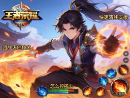 王者荣耀周瑜连招技巧,如何快速清线支援,团战火区怎么控制,技能如何搭配