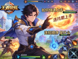 王者荣耀暃的连招技巧,如何快速上手,连招顺序是什么,如何应对不同战局