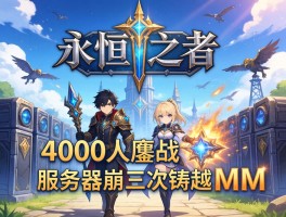 永恒之塔4000人鏖战服务器崩三次铸就MM