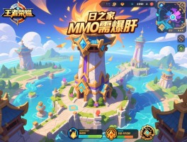 王者荣耀日之塔布局MMO玩家需爆肝