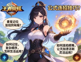 王者荣耀公式连招技巧，如何记住复杂顺序，怎样灵活运用？