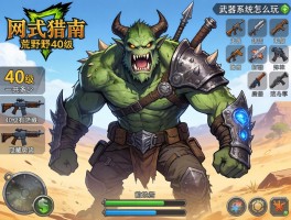 怪物猎人荒野40级一共多少武器,40级有隐藏武器吗,武器系统怎么玩