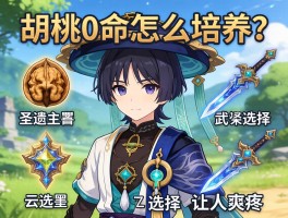 胡桃0命怎么培养？圣遗物和武器选择让人头疼