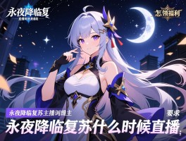 永夜降临复苏直播间怎么领福利,永夜降临复苏主播是谁,永夜降临复苏什么时候直播