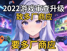 2022游戏审查升级致多厂商应