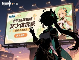 原神广告活动攻略,剪影辑帧怎么玩,广告牌挑战在哪,奖励怎么领取