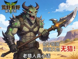 怪物猎人荒野新手开荒，哪把武器既强又无脑？老猎人真心话