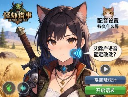 荒野怪物猎人语音，中文配音怎么设置,联机语音如何开启,艾露猫语音能改吗