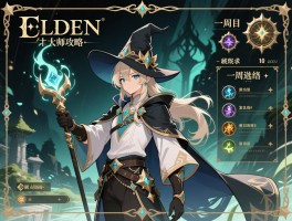 艾尔登法环大师攻略,职业怎么选,一周目路线如何规划,法师怎么玩