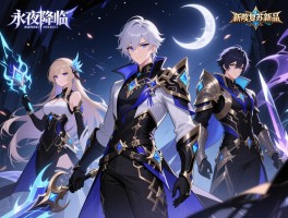 永夜降临复苏新品有哪些,新品角色怎么获得,新品皮肤什么时候上线