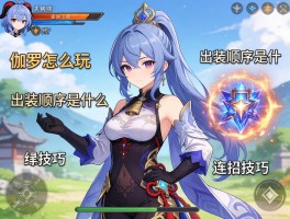 伽罗怎么玩，出装顺序是什么，连招技巧有哪些？
