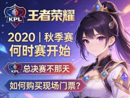 王者荣耀KPL赛程2020丨秋季赛何时开始,总决赛在哪天,如何购买现场门票？