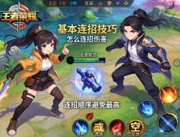王者荣耀基本连招技巧，怎么连招伤害最高，如何避免技能空放，连招顺序是什么