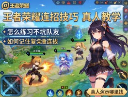 王者荣耀连招技巧真人教学，怎么练习不坑队友，如何记住复杂连招，真人演示哪里找？