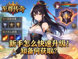 至尊传奇,新手怎么快速升级,装备如何获取,战力怎么提升
