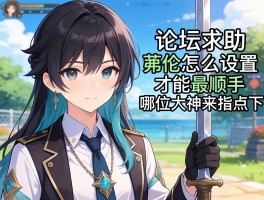 论坛求助：弗伦怎么设置才能最顺手，哪位大神来指点下？