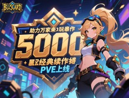 5000万玩家助力暴雪经典续作PVE上线