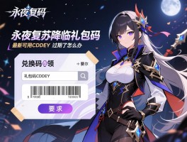 永夜复苏降临礼包码,兑换码怎么输入领取,最新可用CDKEY有哪些,礼包码过期了怎么办