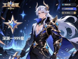 深渊王者999星是真实存在吗？普通玩家如何达成段位成就