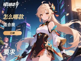 米哈游的游戏,怎么选,哪款适合我,玩家口碑如何