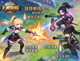 王者荣耀连招对线技巧,如何单杀压制,怎样快速清线支援