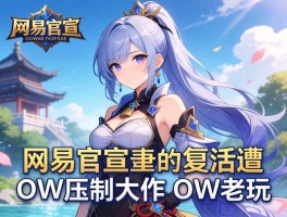 网易官宣复活遭OW压制大作 OW老玩
